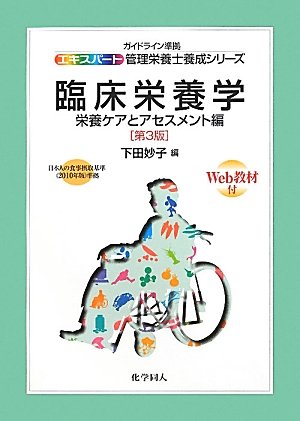 臨床栄養学(第3版): 栄養ケアとアセスメント編 (ガイドライン準拠エキスパート管理栄養士養成シリーズ)のJPEG画像