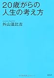 20歳からの人生の考え方