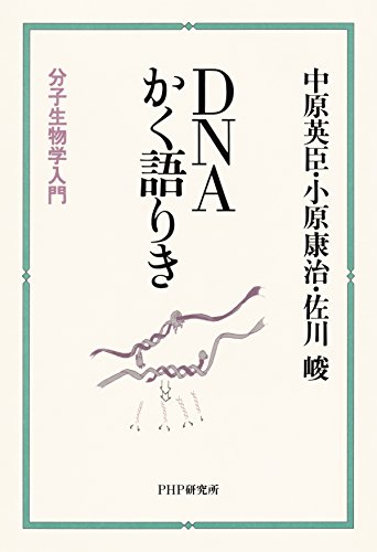 DNAかく語りき 分子生物学入門 (Japanese Edition)