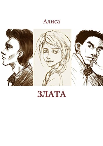 Злата: повесть (Russian Edition)