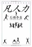 書評 凡人力 by ぴこイチ