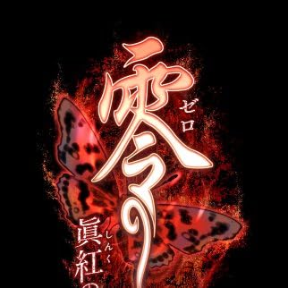 零 ~眞紅の蝶~