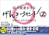 脳の健康を守るげんきプリント〈2〉名作のふるさとを訪ねて編 の評価・レビュー