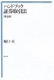 ハンドブック証券取引法 第5版