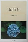 雨よ降れの画像