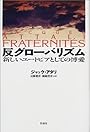反グローバリズム―新しいユートピアとしての博愛