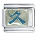 Chinese Forever Lasting Silver Italian Charms Bracelet Link