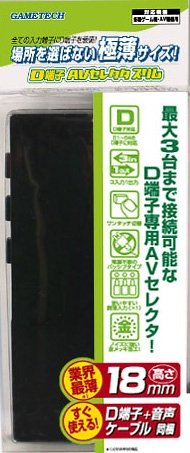各種ゲーム機器用AVセレクタ『D端子 AVセレクタスリム』