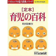 定本 育児の百科 Ver.3.1 Macintosh版