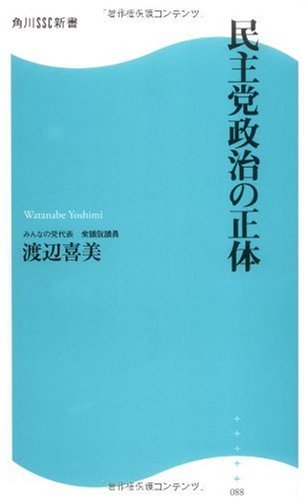 民主党政治の正体 角川SSC新書