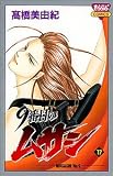 9番目のムサシ 17 (17) (きらら16コミックス)