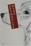 詩人宣言・だから私は犬になるの画像