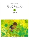 サブバイエル(1) 全音子供のバイエル併用