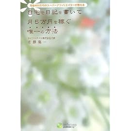 自宅で日記を書いて月5万円を稼ぐ唯一の方法―月収400万円のスーパーアフィリエイターが教える
