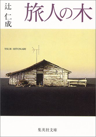 旅人の木 (集英社文庫)