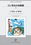 ロン先生の虫眼鏡(3) オンデマンド版 [コミック] (少年チャンピオンコミックス)