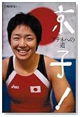 京子!~アテネへの道~