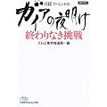 ガイアの夜明け 終わりなき挑戦 (日経ビジネス人文庫―日経スペシャル)