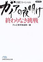 日経スペシャル ガイアの夜明け終わりなき挑戦 (日経ビジネス人文庫)