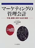 マーケティングの管理会計―市場、顧客に関する会計測度/