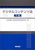 デジタルコンテンツ法〈下巻〉