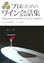 日仏英 プロのためのワイン会話集
