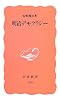 明治デモクラシー (岩波新書)