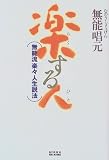 楽する人―無能流楽々人生説法
