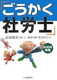 ごうかく社労士〈2008年版〉