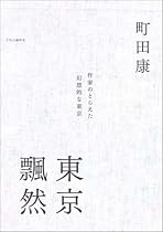 東京飄然