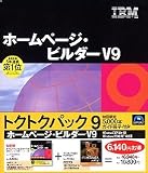 SOURCENEXT Selection IBM ホームページ・ビルダー V9 謝恩キャンペーン版 トクトクパック (5000本限定版)