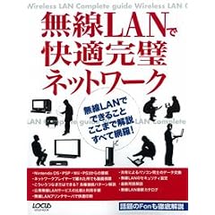 無線LANで快適完璧ネットワーク―無線LANでできることここまで解説すべて網羅! (LOCUS MOOK)