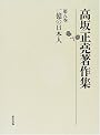 高坂正堯著作集〈第8巻〉一億の日本人