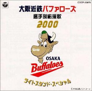 Cover image : 大阪近鉄バファローズ選手別応援歌 2000