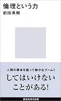 倫理という力 (講談社現代新書)