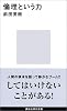 倫理という力 (講談社現代新書)