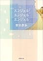 エンジェル・エンジェル・エンジェル (新潮文庫)