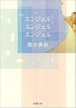 エンジェル・エンジェル・エンジェル (新潮文庫)