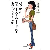 いつからファーストフードを食べてきたか