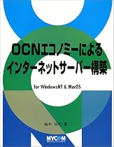 OCNエコノミーによるインターネットサーバー構築―for Windows NT & MacOS