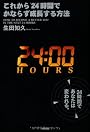 これから24時間でかならず成長する方法