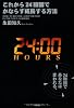 これから24時間でかならず成長する方法