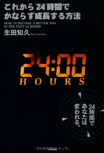 これから24時間でかならず成長する方法