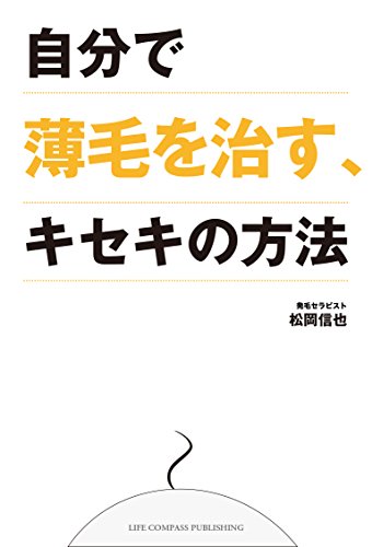 自分で薄毛を治す、キセキの方法