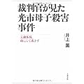 裁判官が見た光市母子殺害事件―天網恢恢 疎にして逃さず