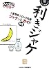 利きジャケ