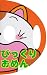 わだ ことみ: びっくりおめん (なりきりえほん (7))
