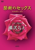 ｜禁断のセックス [DVD]