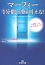 マーフィー「１分間」で夢を叶える！ (王様文庫)