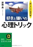好きと嫌いの心理トリック―“心の動き”を変える方法がある! (知的生きかた文庫)